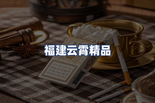 福建云霄精品