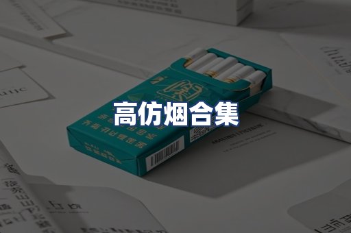 高仿烟合集
